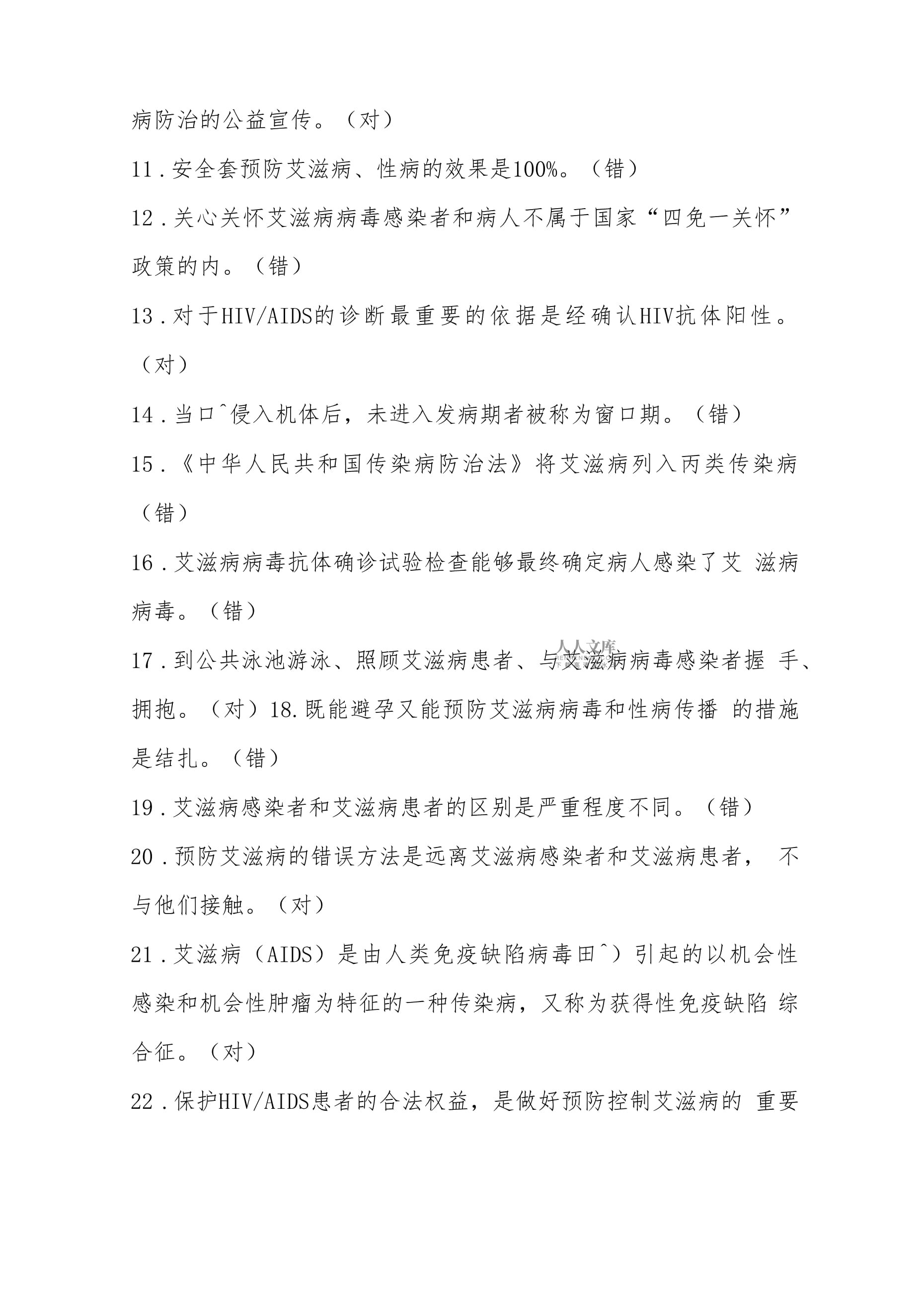 艾滋病知识竞赛参考答案(艾滋病知识大赛答案) 第2张 艾滋病知识竞赛参考答案(艾滋病知识大赛答案) 第2张