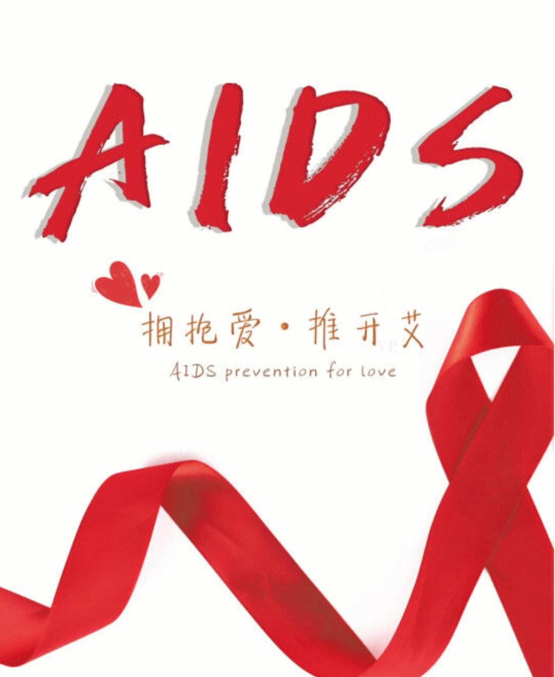 艾滋病防治日是哪一天(艾滋病防治条例什么时候开始实行的)