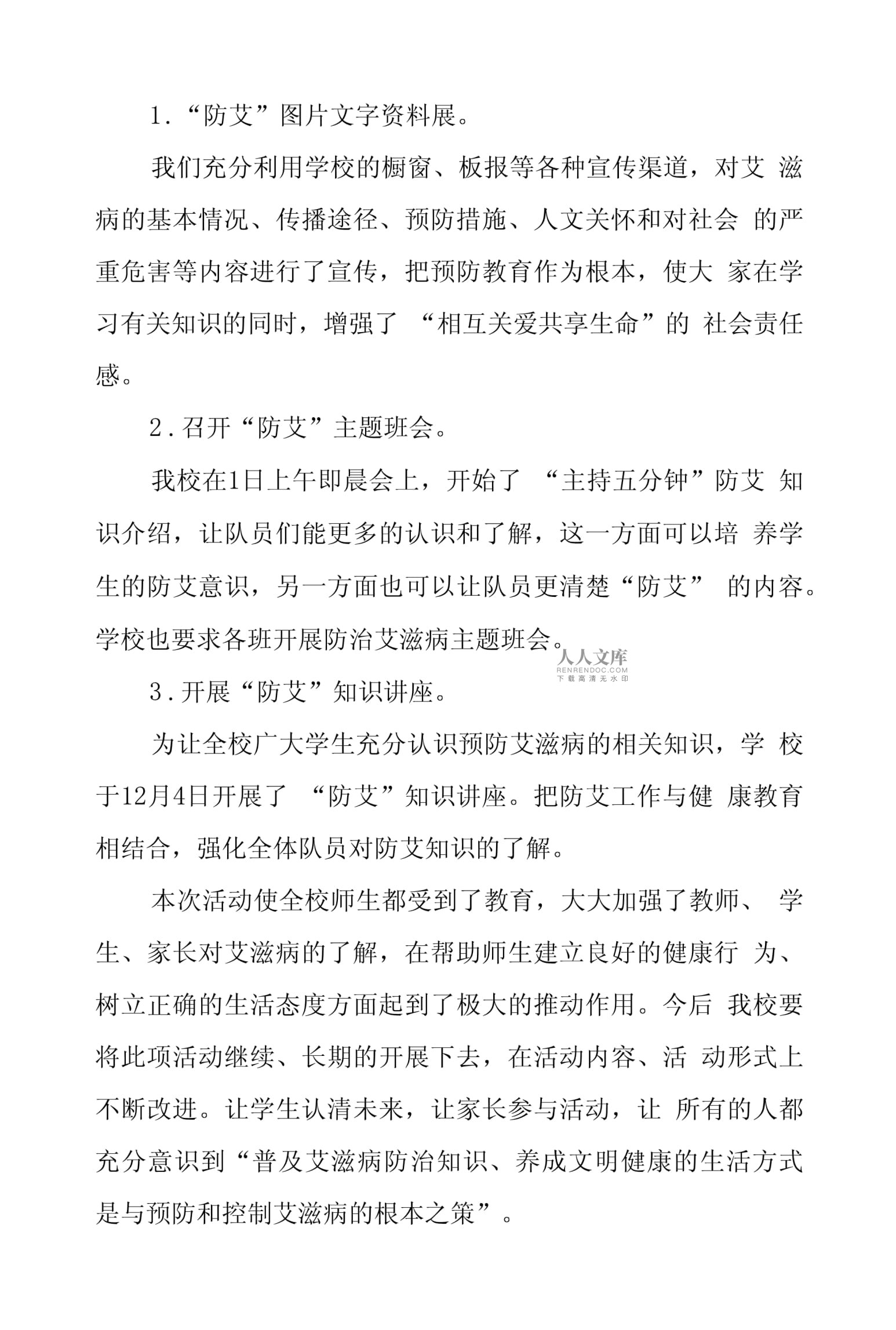 学校开展世界艾滋病日宣传活动总结(学校开展世界艾滋病日宣传活动总结报告)