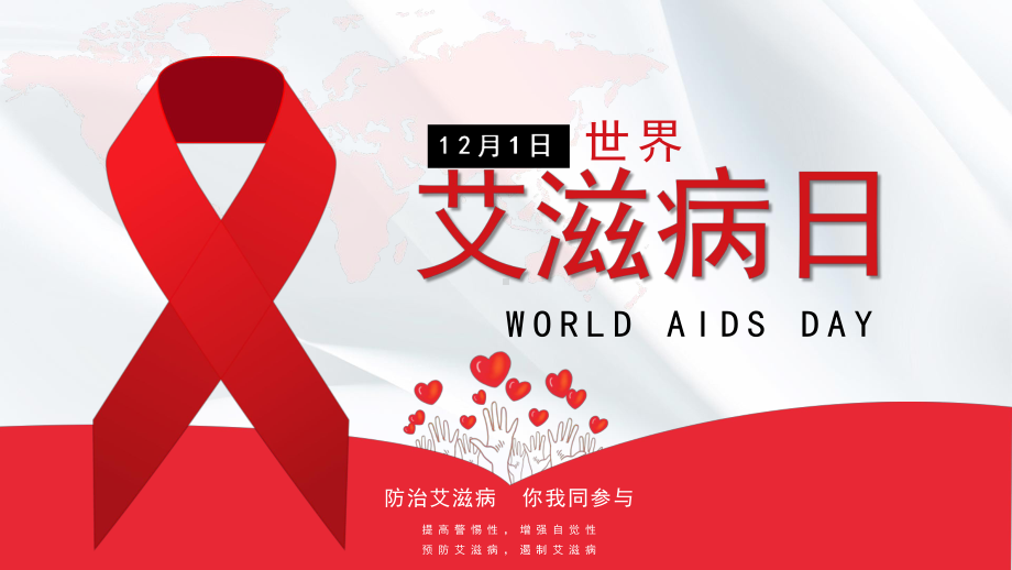 世界艾滋病防治日是每年的几月几日(世界艾滋病日是每年的什么时间)