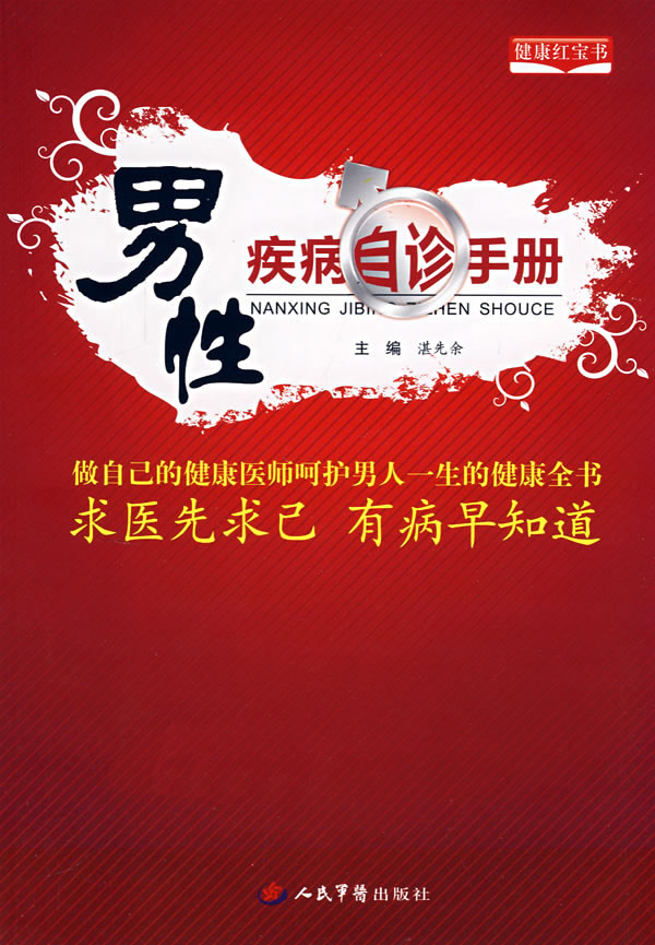 男性疾病的防治书籍(治疗男性疾病的中医书籍)