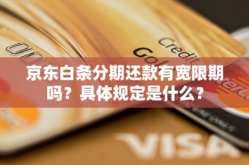 京东白条提前还款服务费会减少吗(京东白条提前还款服务费怎么算)