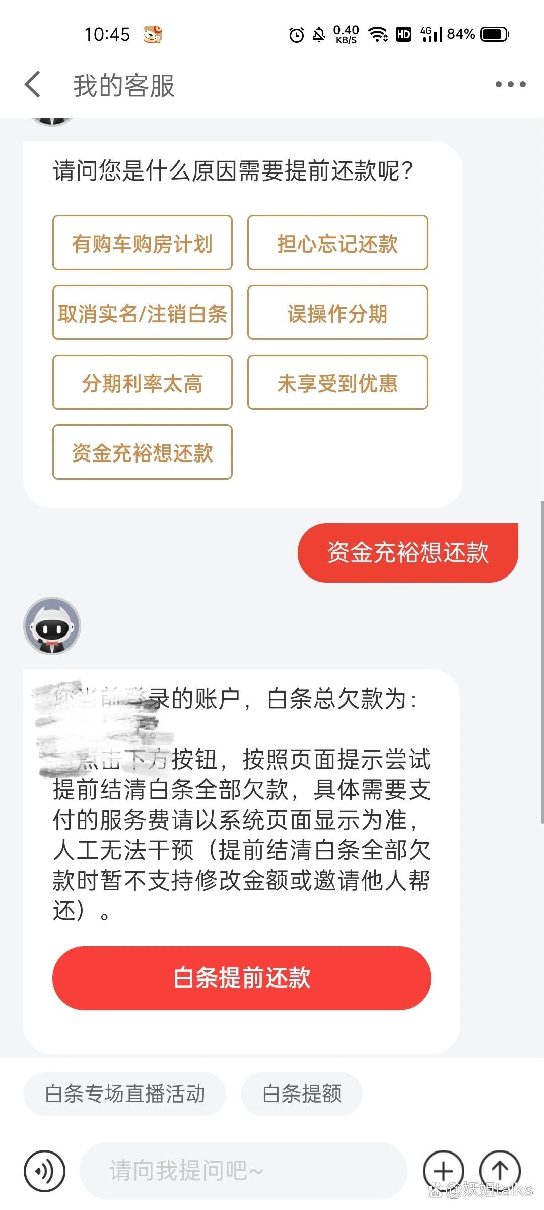 京东白条怎样提前还款(京东白条怎样提前还款一部分)