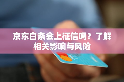 京东白条取现上征信吗?(京东白条取现算网贷吗)