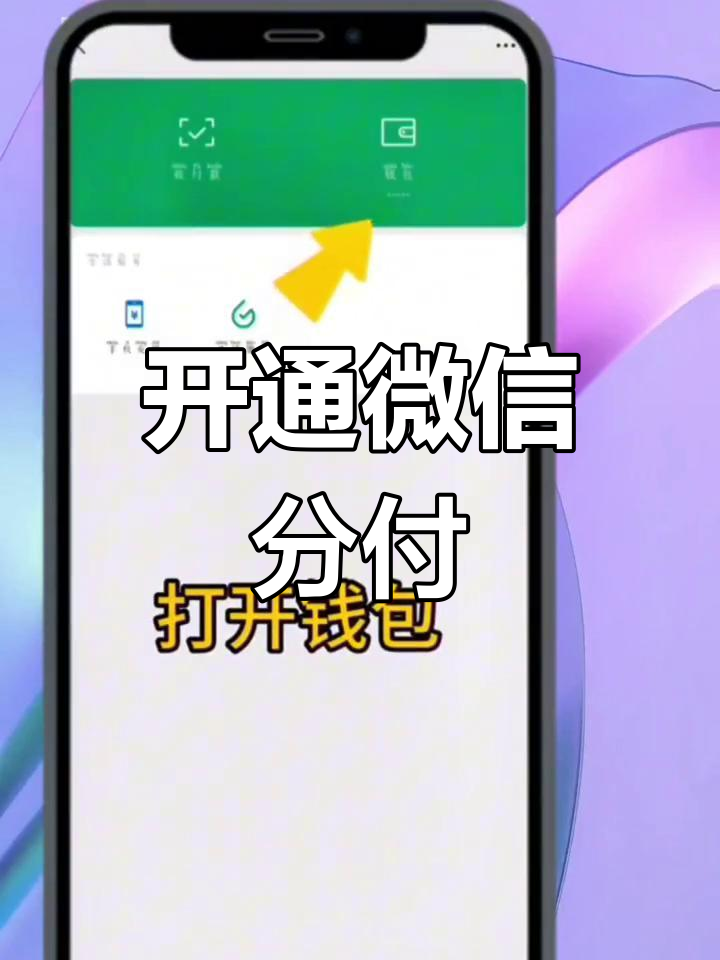 微信里的分付怎么使用(微信分付怎么用呢)