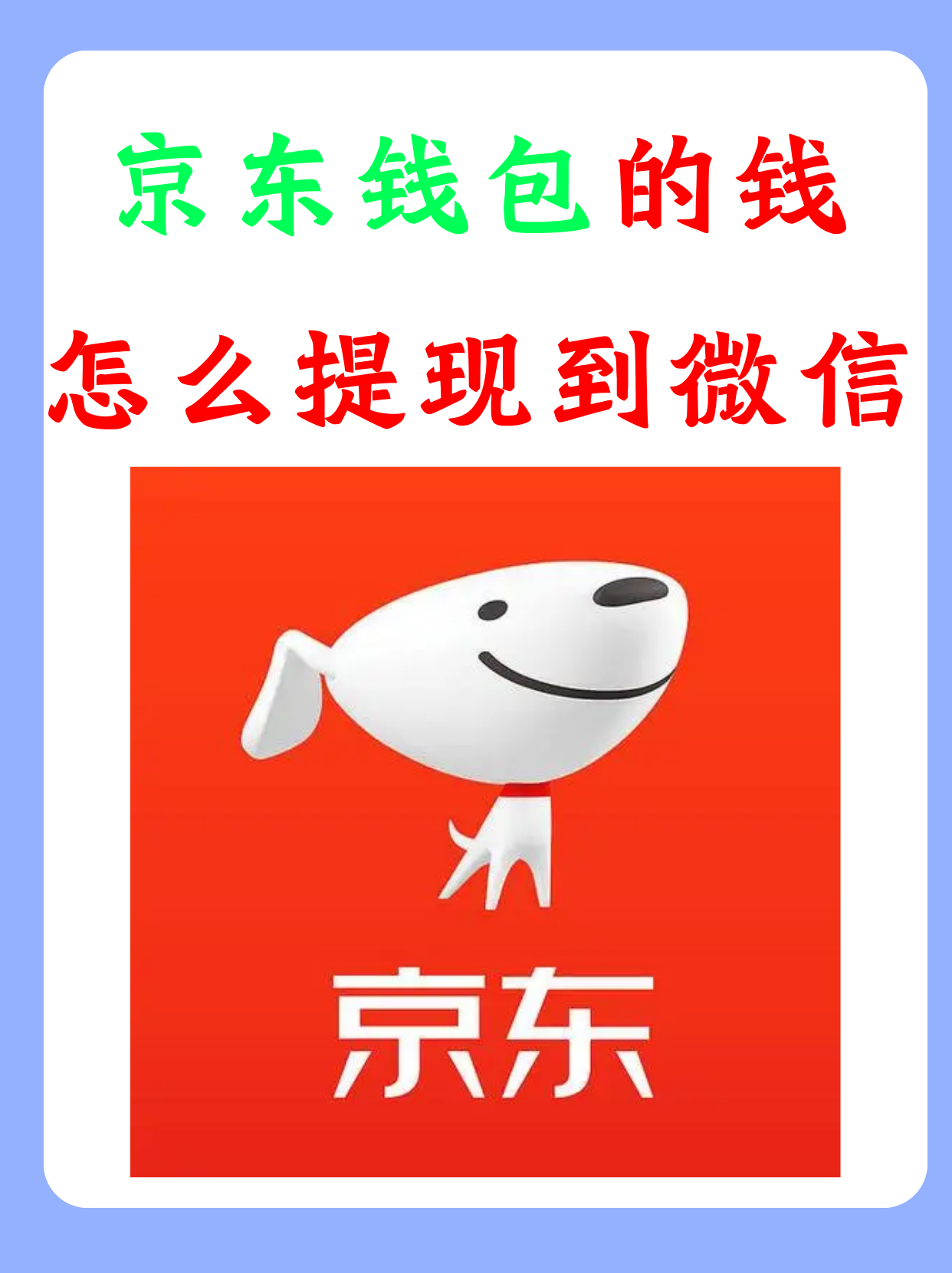 京东白条取出的钱款能到银行卡吗(京东白条的钱能提现到银行卡吗)