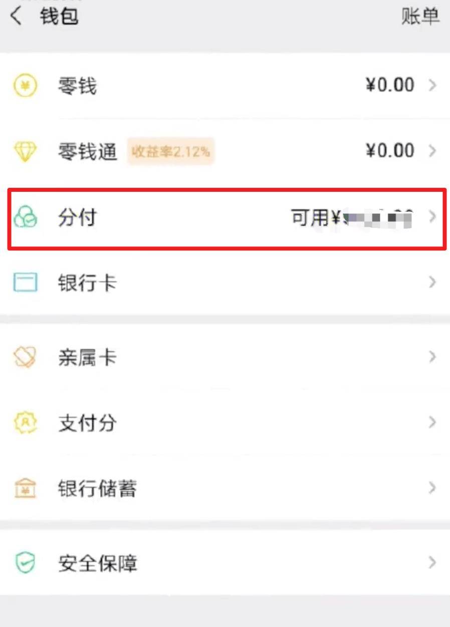 微信分付怎么套?(手机微信分付怎么提现)