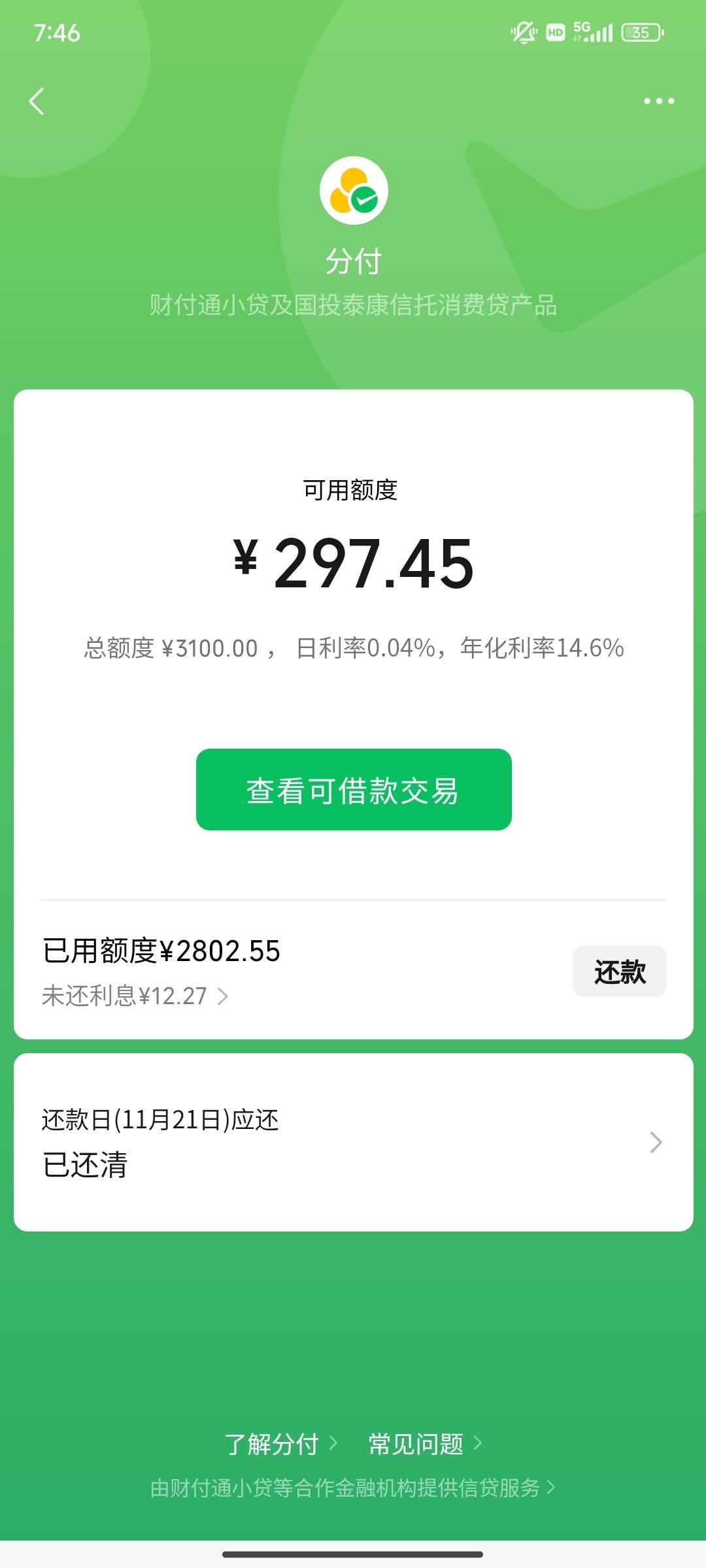 微信分付会降额度吗(微信分付有涨额度的吗)