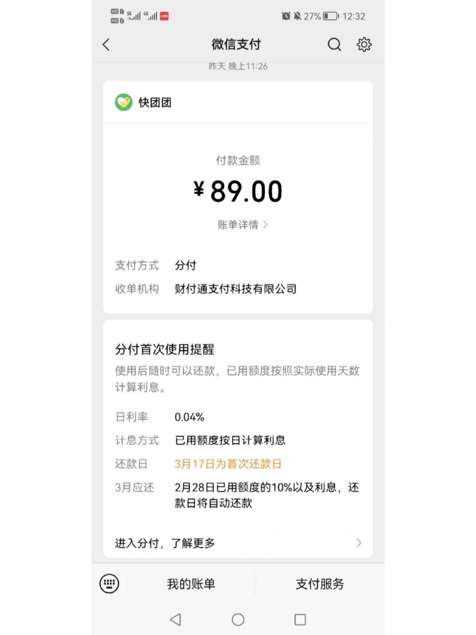 微信分付利息高吗(使用微信分付有利息吗)