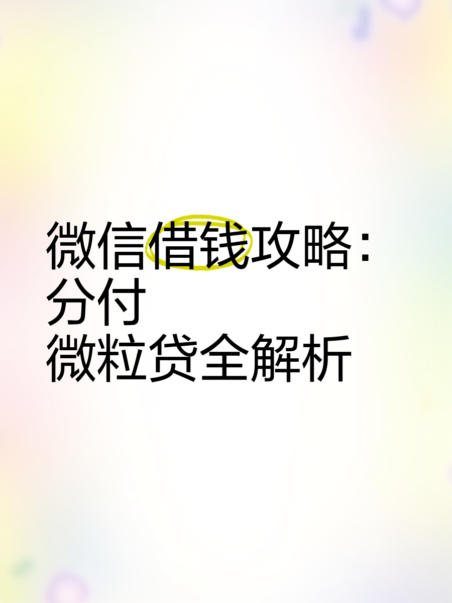 微信分付怎么借钱出来(微信怎么借钱怎么操作)