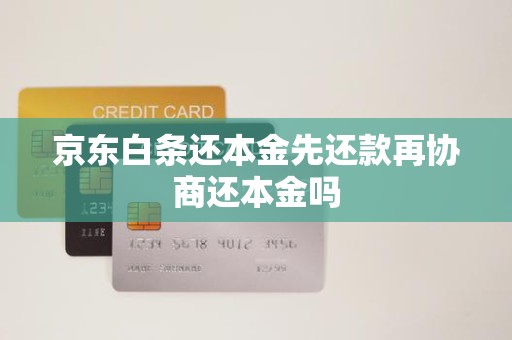 京东取现可以提前还款吗(京东取现可以提前还款吗怎么操作)