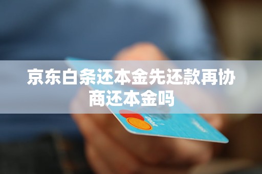 京东白条取现还款有宽限期吗(京东白条取现影响信用吗)