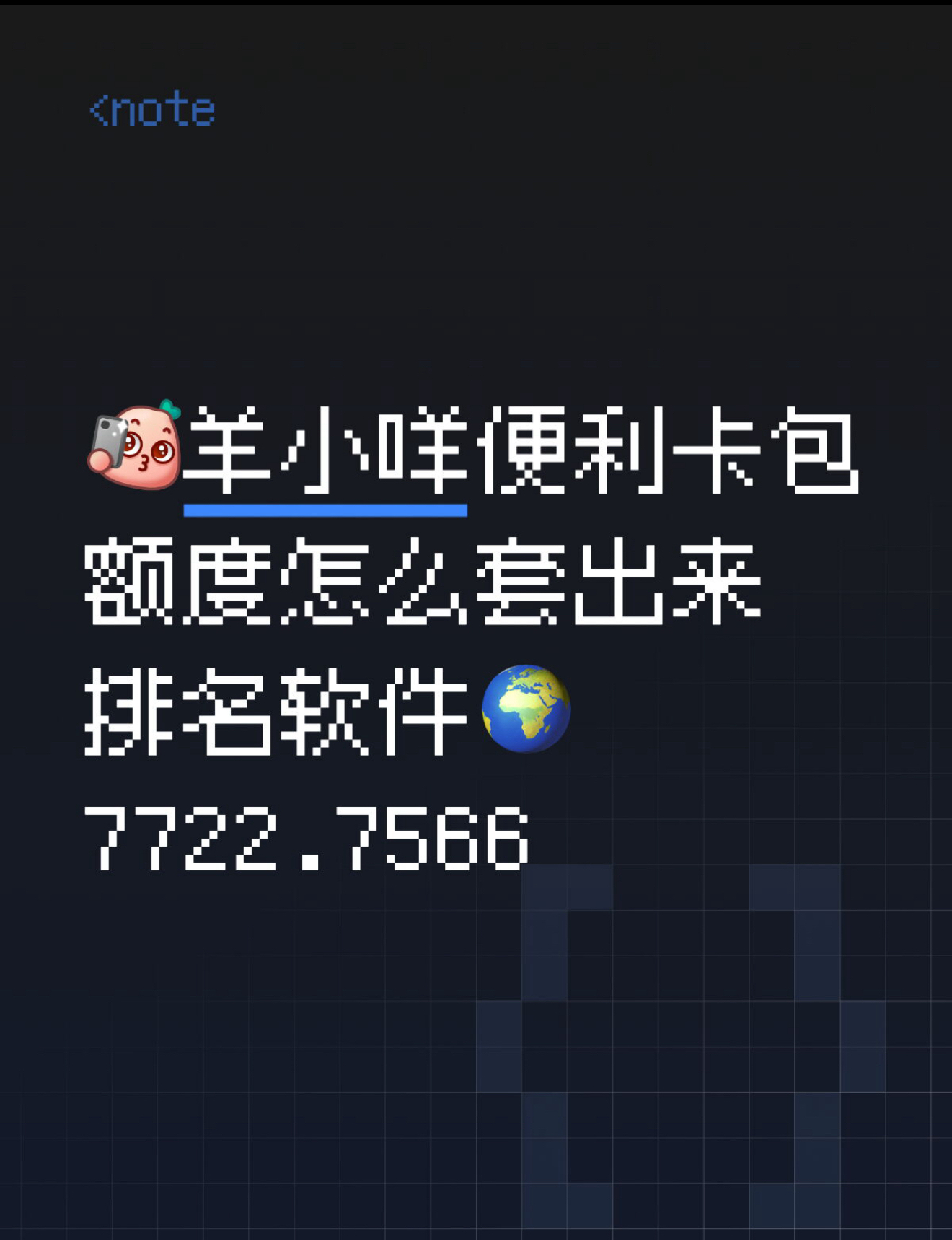 羊小咩怎么看额度(羊小咩额度如何套出来)